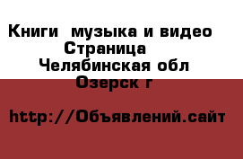  Книги, музыка и видео - Страница 2 . Челябинская обл.,Озерск г.